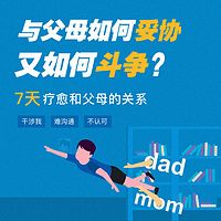 7天疗愈和父母的关系