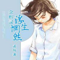 余烬录:浮生惘然