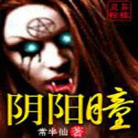 阴阳瞳