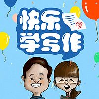 笑着成为作文高手