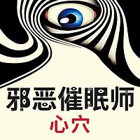 邪恶催眠师：心穴【刑警罗飞系列】