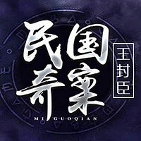 王封臣评书:民国奇案