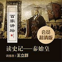 百家讲坛 王立群读史记之秦始皇|会员超清版