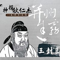 王封臣评书:神探狄仁杰1——并州迷雾