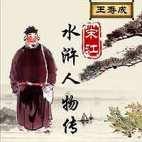 王寿成评书：水浒人物传之宋江