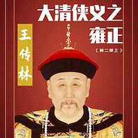 王传林评书：大清侠义之-——雍正（第二部上）