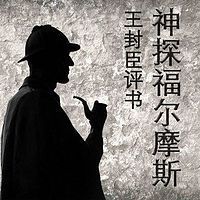 王封臣评书:神探福尔摩斯