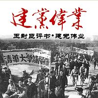 王封臣评书:建党伟业