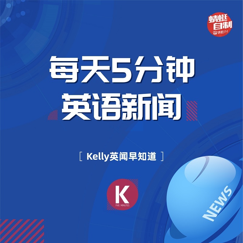 Kelly英闻早知道