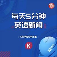 Kelly英闻早知道