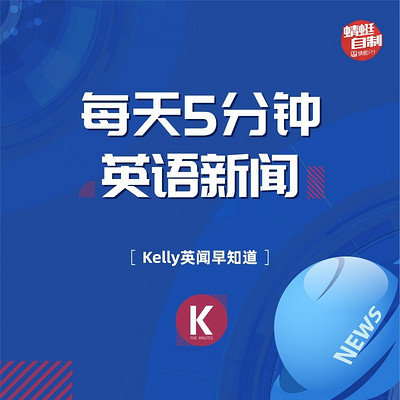 Kelly英闻早知道