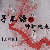 王封臣评书:《子不语》的神神鬼鬼