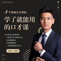 杨鲲：32堂学了就能用的口才课