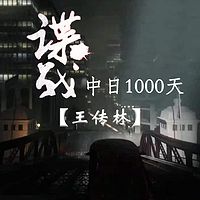 王传林评书：谍战中日1000天
