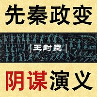 王封臣评书:先秦政变阴谋演义