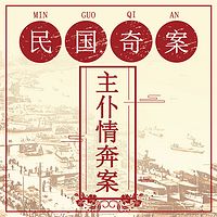 民国奇案：主仆情奔案