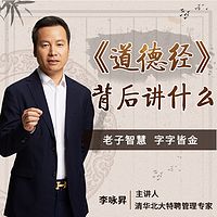 道德经背后讲什么