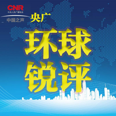 环球锐评 环球锐评