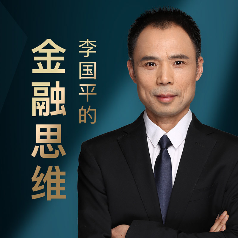 李国平的金融思维课【单集购买】