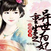 潋滟天下:重生之异世为妃