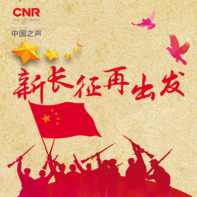 新长征 再出发 新长征 再出发