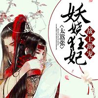 战王溺宠:妖娆狂妃太嚣张