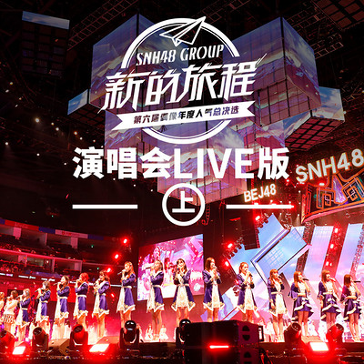 SNH48 GROUP第六届偶像年度人气总决选演唱会音源LIVE（上）