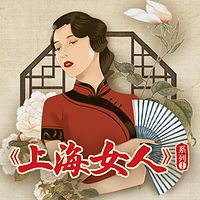 梁辉读《上海女人》系列I