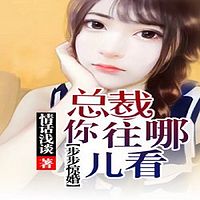 步步惊婚:总裁,你往哪儿看!