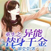 重生之异能替身千金