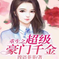 重生之超级豪门千金