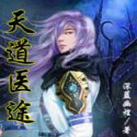 天道医途