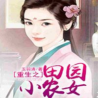 重生之田园小农女