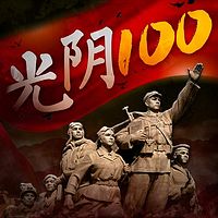 光阴100
