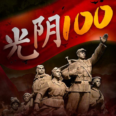 光阴100