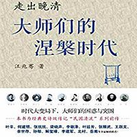 走出晚清：大师们的涅槃时代