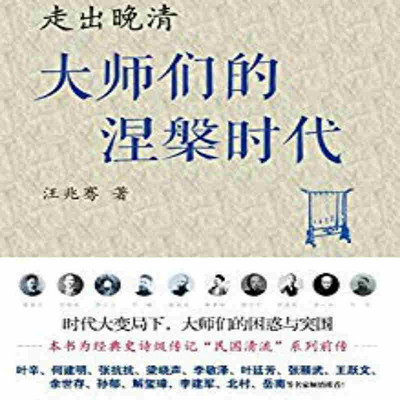 走出晚清：大师们的涅槃时代