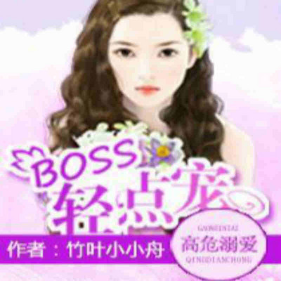 高危溺爱：BOSS，轻点宠