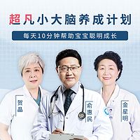 超凡小大脑养成计划