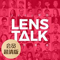 标题 Lens Talk：创作者说（会员超清版）