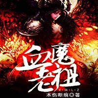 血魔老祖