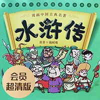 水浒传（会员超清版）