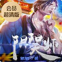 阴阳天师（会员超清版）