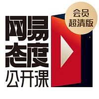 网易态度公开课（会员超清版）