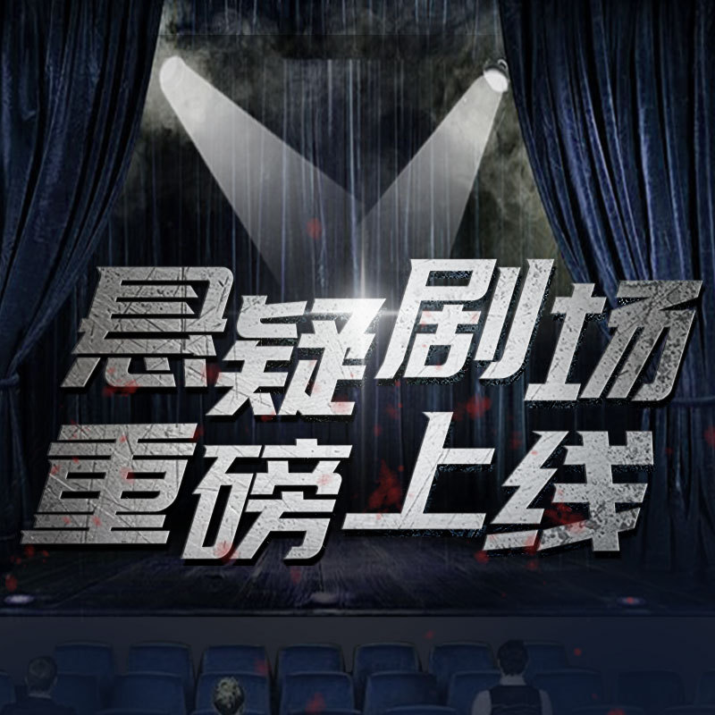蜻蜓FM悬疑剧场震撼上线！