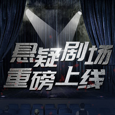 蜻蜓FM悬疑剧场震撼上线！