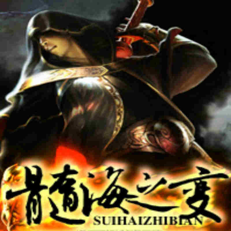 髓海之变