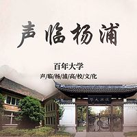 百年大学·声临杨浦高校文化