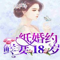 一纸婚约：鲜妻18岁