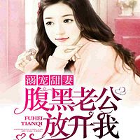 溺宠甜妻:腹黑老公放开我